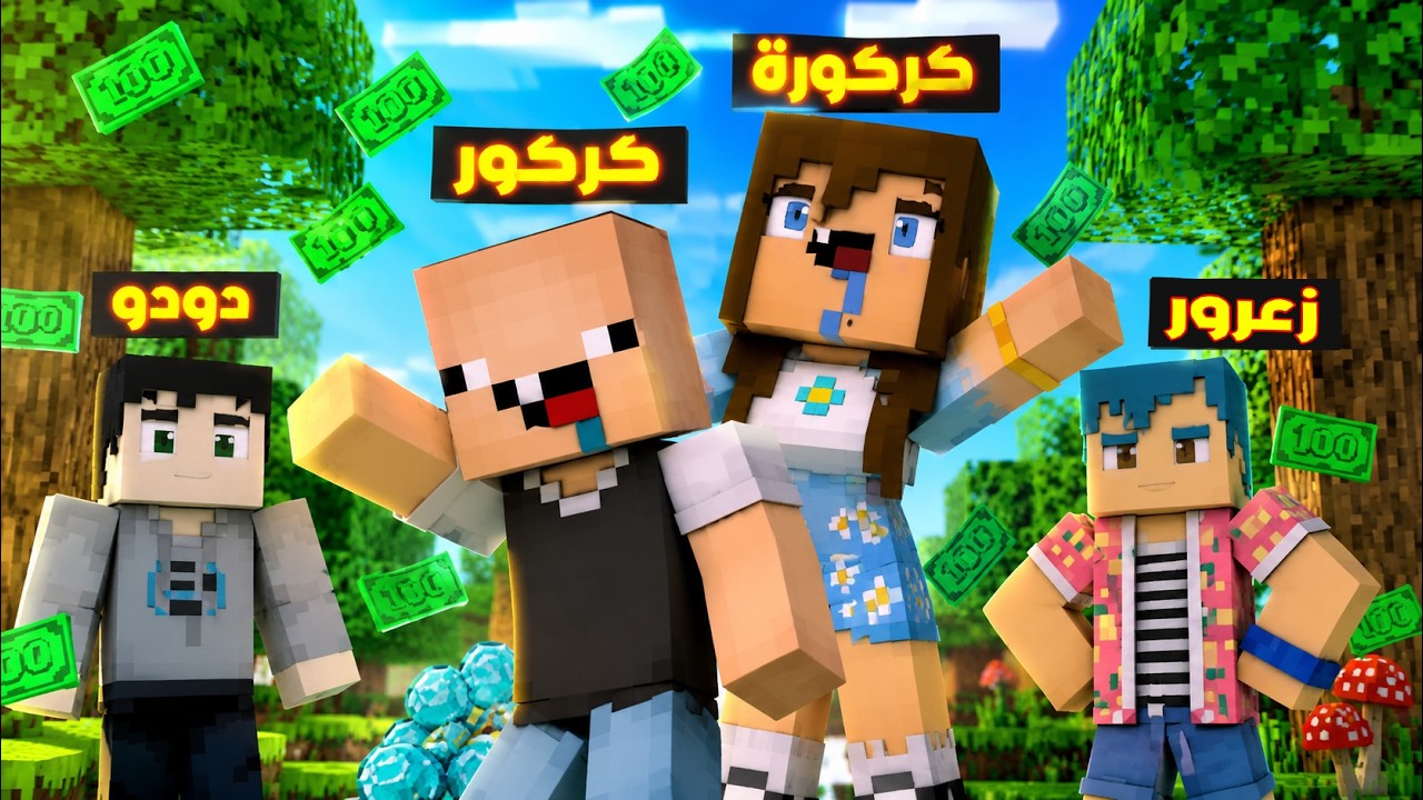 فلم ماين كرافت : كركور يعطي كركورة 1,000,000$ ( زعرور يبكي ) ؟!!🔥😱