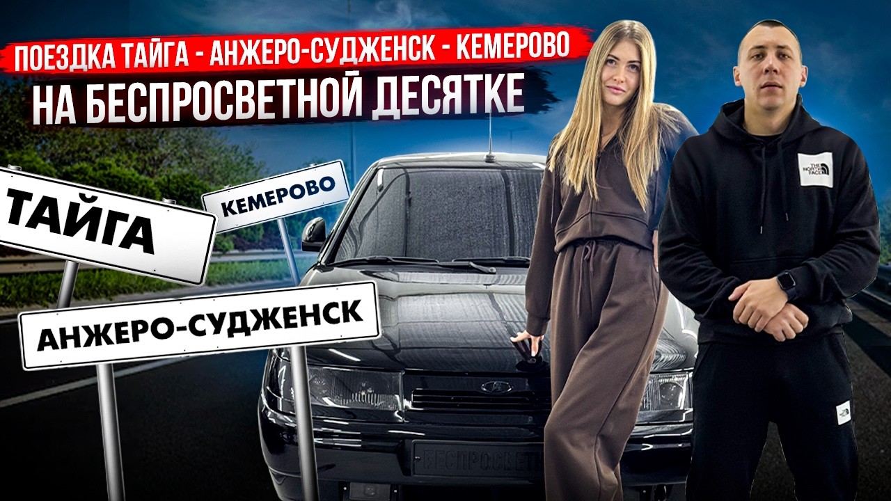 ПОЕЗДКА ТАЙГА - АНЖЕРО-СУДЖЕНСК - КЕМЕРОВО НА БЕСПРОСВЕТНОЙ ДЕСЯТКЕ! ОТ ПЕРВОГО ЛИЦА! С ОЛЕГОВНОЙ!