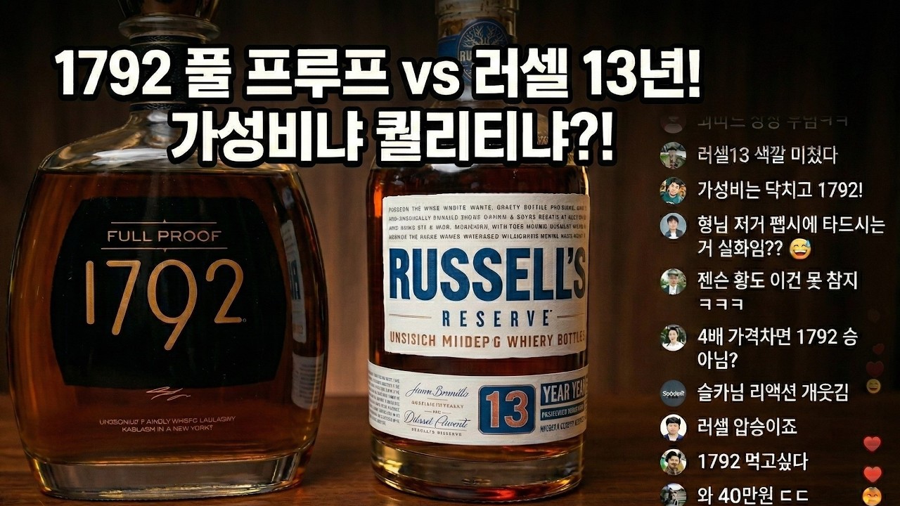 1792 풀 프루프 vs 러셀 13년... 갓성비 버번의 진짜 승자는?