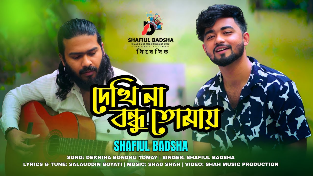 দেখি না বন্ধু তোমায় || Dekhi Na Bondhu Tomay || Shad Shah Feat. Shafiul Badsha || Salauddin Boyati