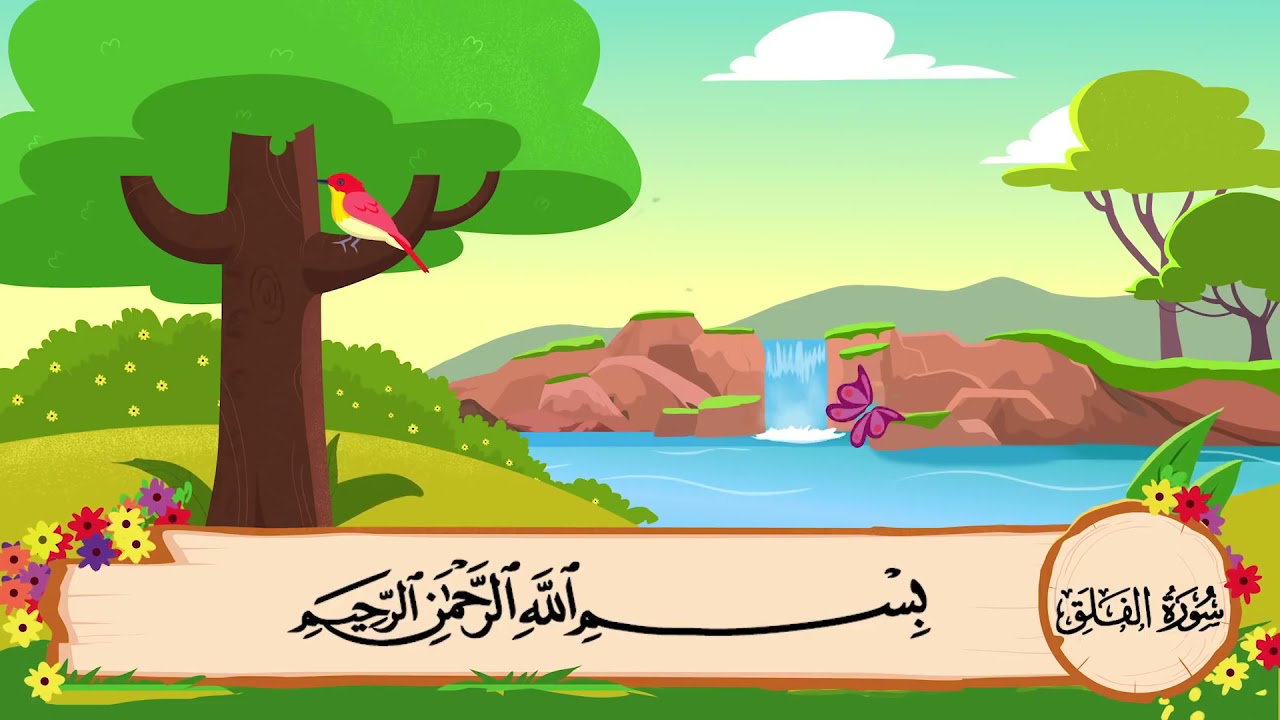 سورة الفلق  | مكررة للاطفال | بصوت الشيخ المنشاوي | المصحف المعلم