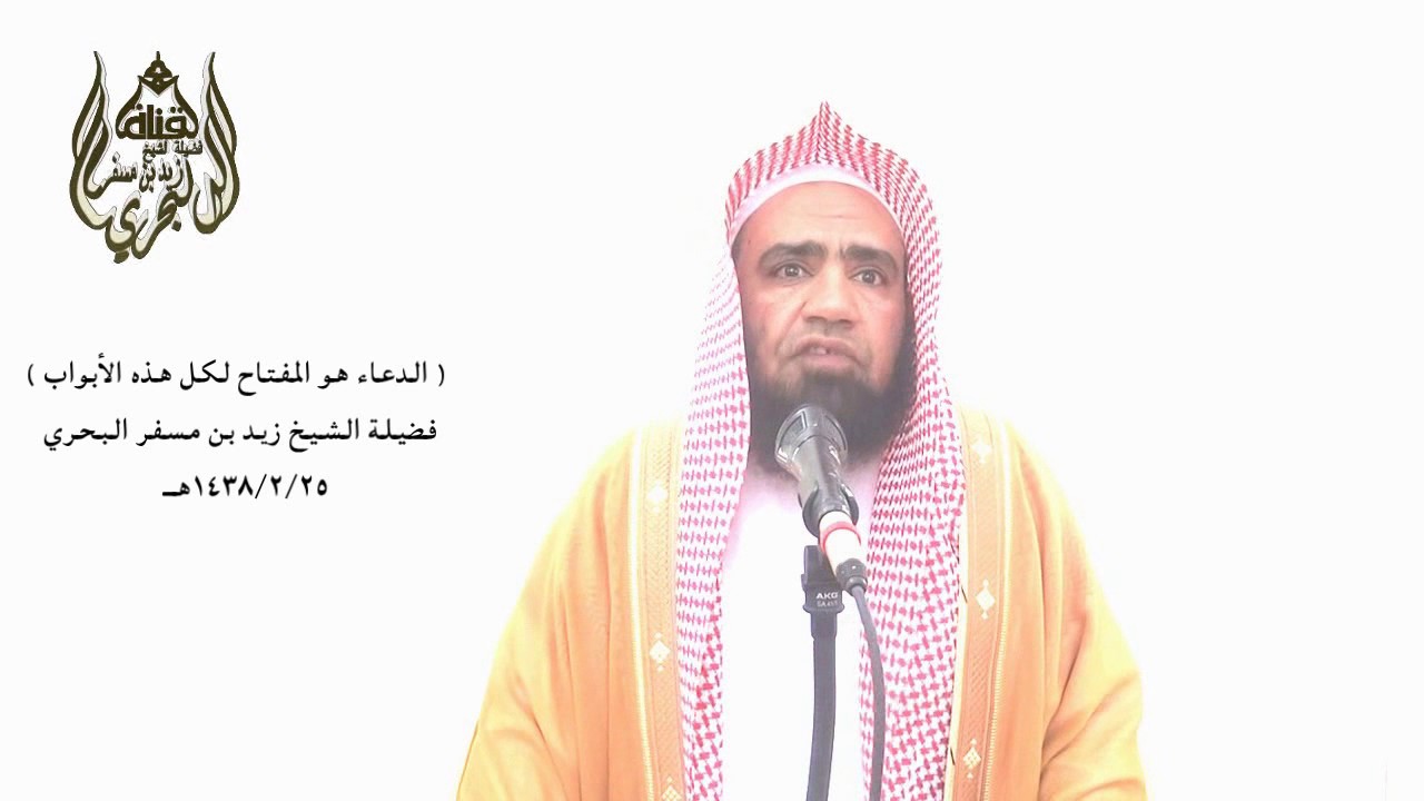 الشيخ زيد البحري إذا أعطاك الله هذا ( المفتاح )  فقد فتحت لك أبواب الخير كلها