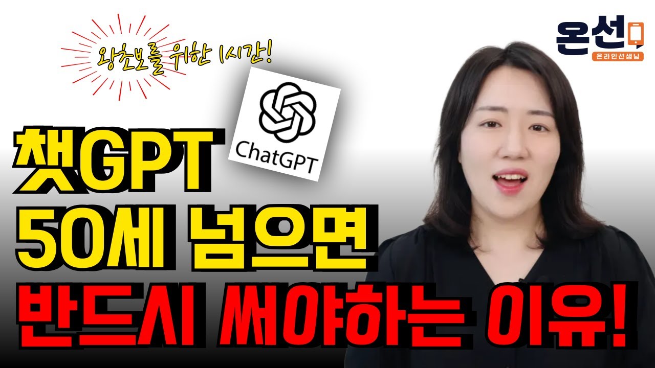 (총정리) 50세 이상 왕초보를 위한 챗GPT 사용방법! 회원가입부터 활용법까지!