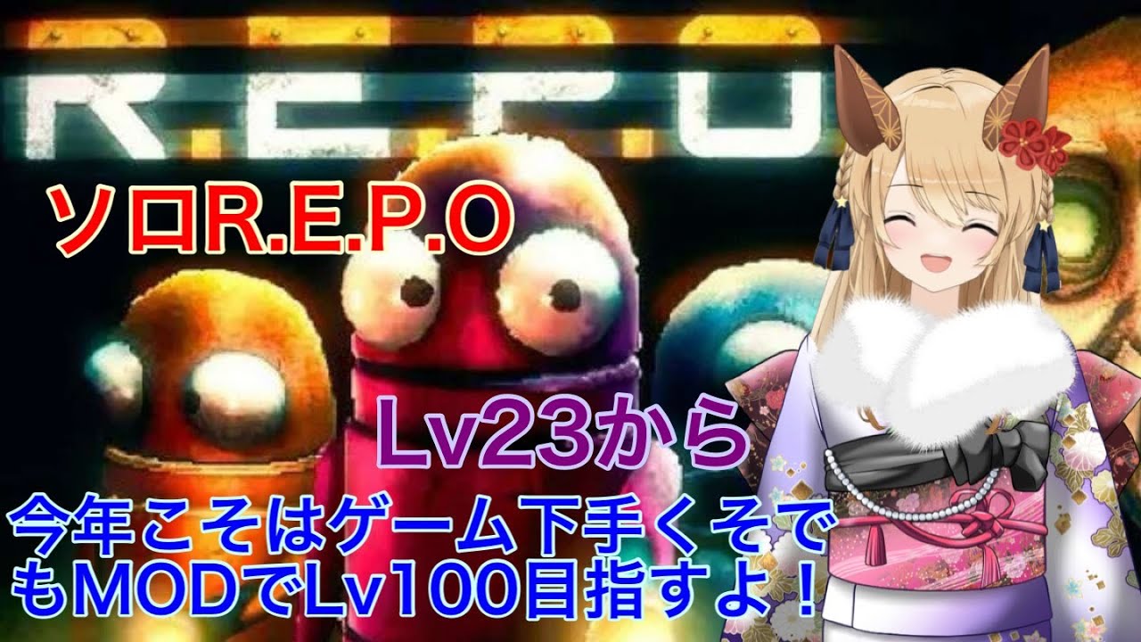 【R.E.P.O】新年初！Lv23～今年こそはMODアリならゲームド下手でもLV100いけるかな？モンスターみんな逮捕しちゃうぞ♡＃REPO