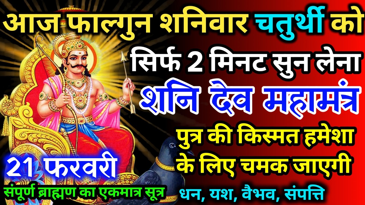 आज फाल्गुन शनिवार चतुर्थी को शनि देव जी का मंत्र 52 सैकेंड सुन लो इतना पैसा आएगा गिनती भूल जाओगे
