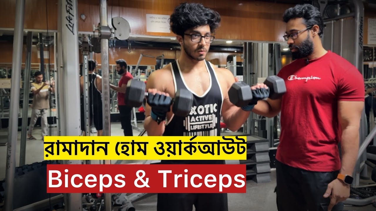 রামাদান হোম ওয়ার্কআউট | Biceps & Triceps ✅
