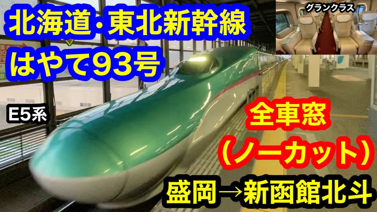盛岡駅 新青森方面始発 はやて93号 盛岡→新函館北斗 グランクラス 全区間車窓（ノーカット）