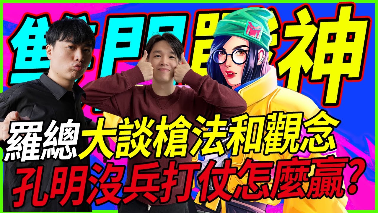 🐢龜狗🐢雙門戰神！就是要自信把對面當魚炸！大談槍法和觀念哪個重要！孔明沒有兵怎麼打得贏仗？特戰英豪 feat @Roger9527-sb @Kant0211 @krapy4754 小邦 by 宗瑋