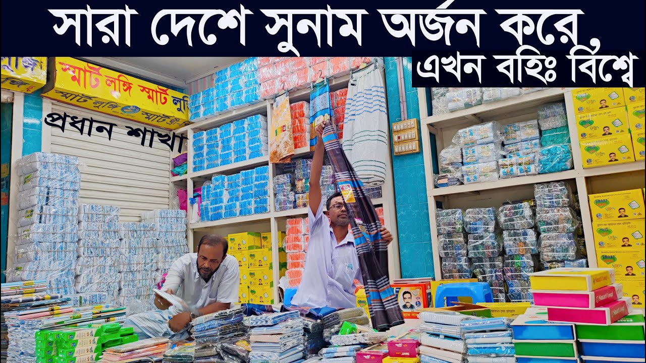 স্মার্ট ব্রান্ডের স্মার্ট লুঙ্গি কিনুন সরাসরি ফ্যাক্টরি  শোরুম থেকে🅰Smart Pocket lungi wholesale.