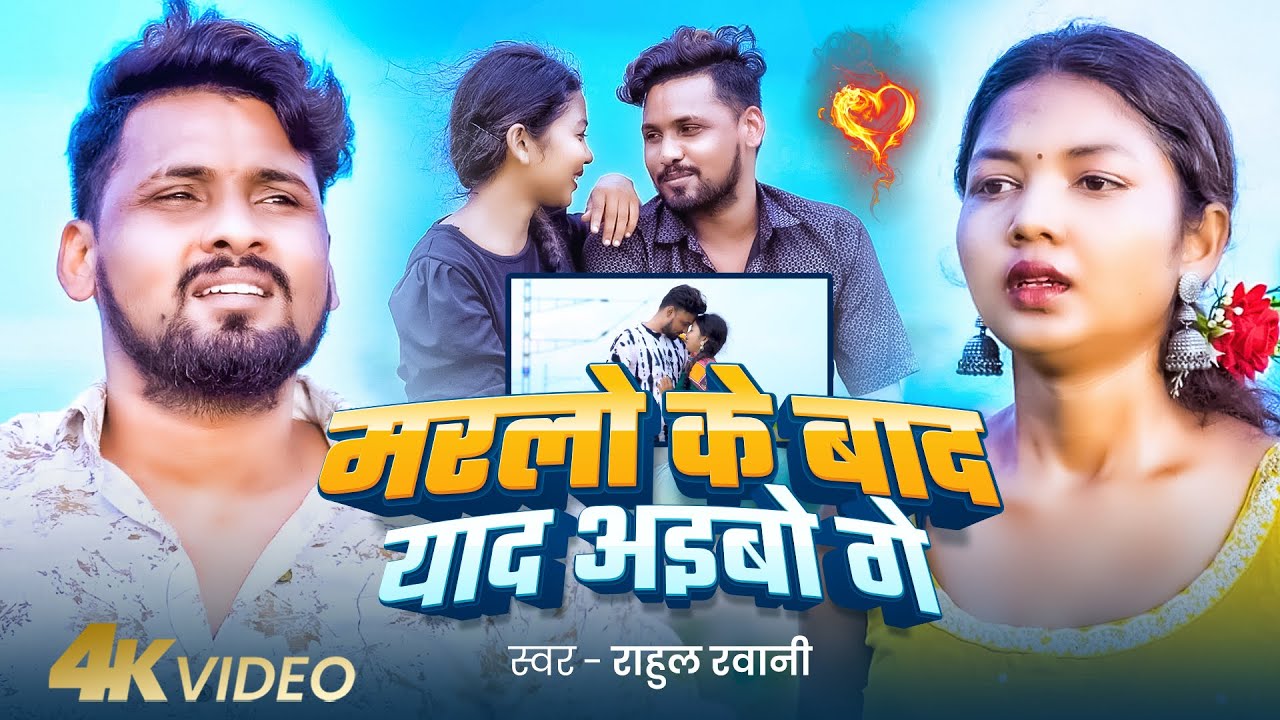 #Video | मरलो के बाद याद अइबो गे | #Rahul Rawani दर्द भरा #मगही गीत |#Magahi Sad Song 2025