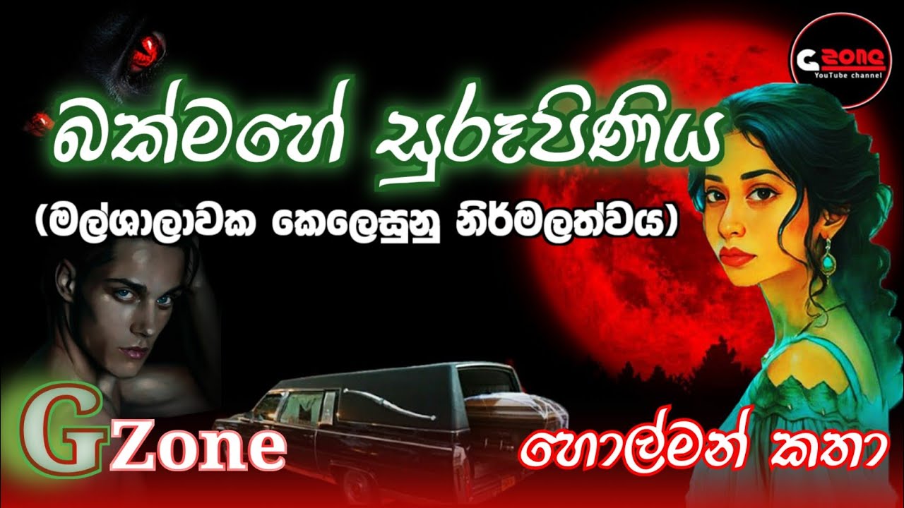 බක් මහේ සුරූපිණිය | Bakmahe Surupiniya | Ghost stories sinhala | G zone .හොල්මන් කතා