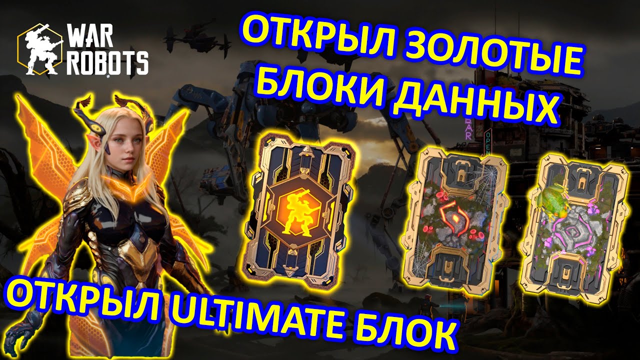 ОТКРЫТИЕ ЗОЛОТЫХ БЛОКОВ ДАННЫХ И УЛЬТ БЛОКА | War Robots | MG