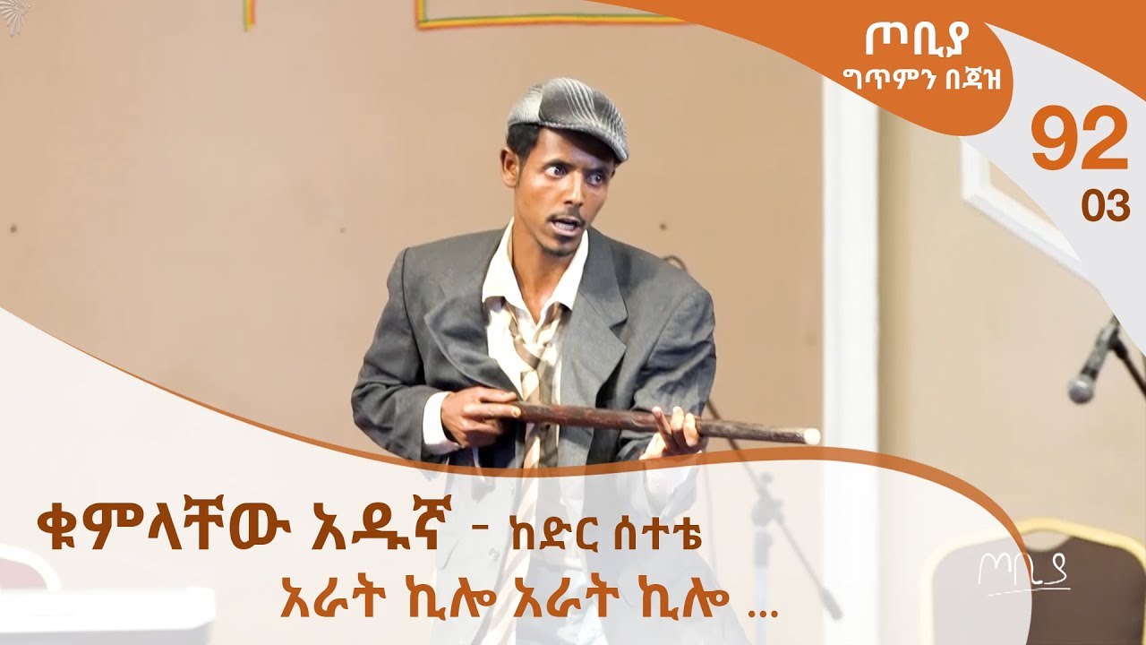 ጦቢያ ግጥምን በጃዝ #92-03 | ቁምላቸው አዱኛ (ከድር ሰተቴ) - አራት ኪሎ አራት ኪሎ ... [Arts Tv World]