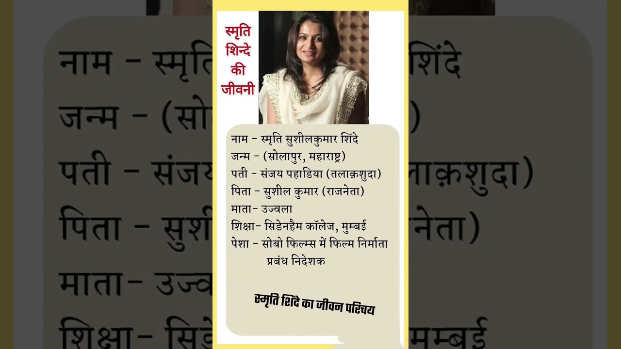 Smruti Shinde biography /स्मृति शिंदे का जीवन परिचय //#shortsvideo #trending #viralvideo #bollywood