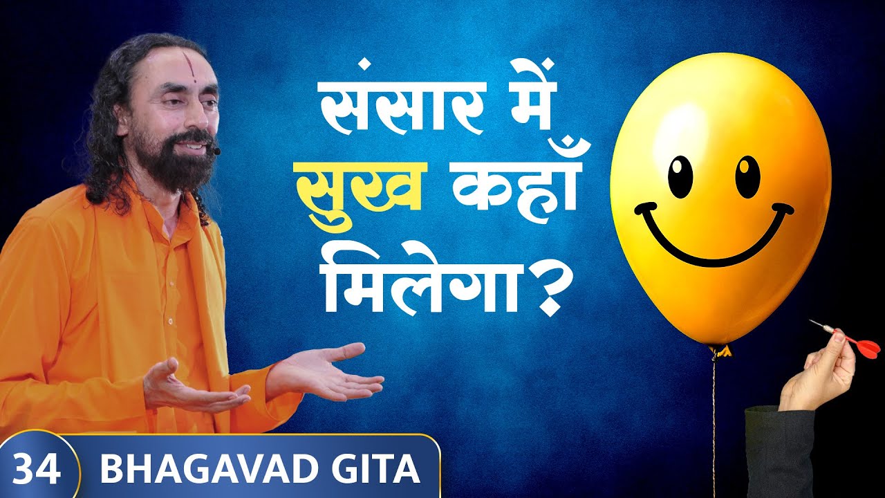 Bhagavad Gita Part 34 (Shlok 2.44) | संसार में सुख कहाँ मिलेगा? Where is Happiness in the World?