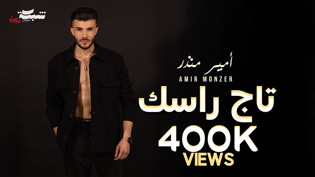 Amir Monzer - Taj Rasak (Official Lyric Video) | أمير منذر -  تاج راسك