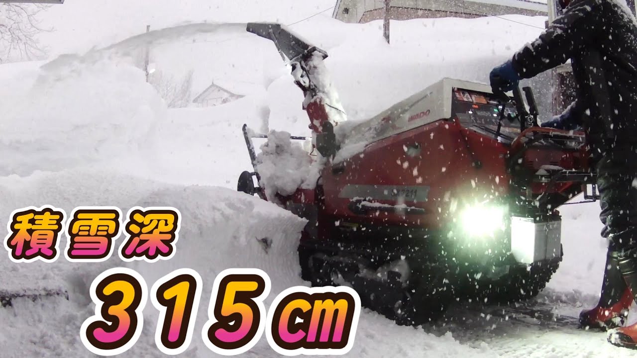 【積雪深315㎝朝除雪】
