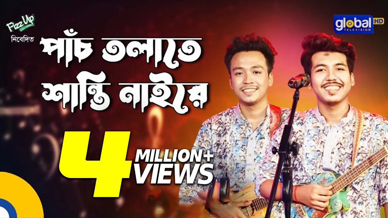 Panch Tolate Shanti Naire | পাঁচ তলাতে শান্তি নাইরে | Dipro Barua, Durjoy Barua | Global Folk