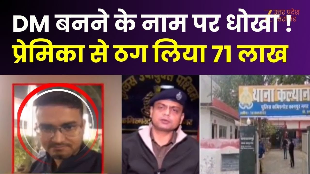 Kanpur Fraud Case : प्रेमी ने DM बनने का झांसा देकर लूट लिया, युवक ने प्रेमिका से ठगे 71 लाख रुपये