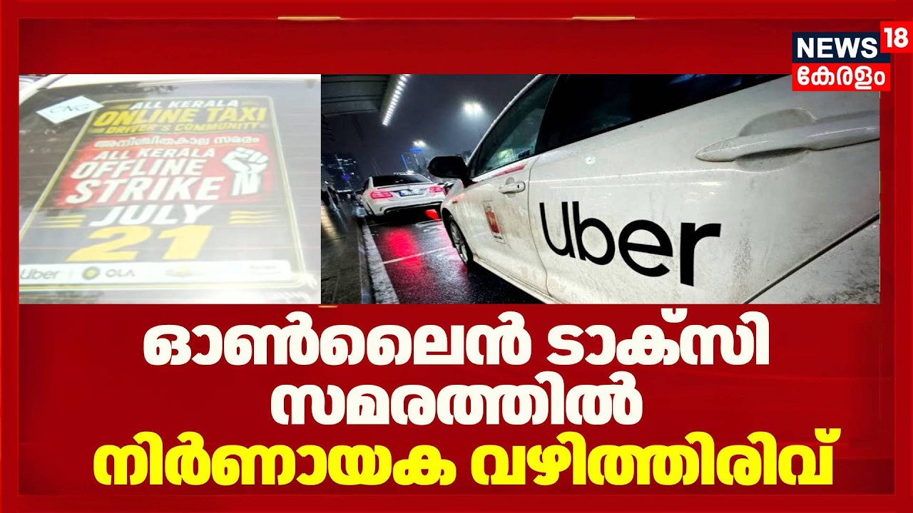 ഓൺലൈൻ ടാക്&zwnj;സി സമരത്തിൽ നിർണായക വഴിത്തിരിവ് | Online Taxi Protest | Uber | Kerala Latest News