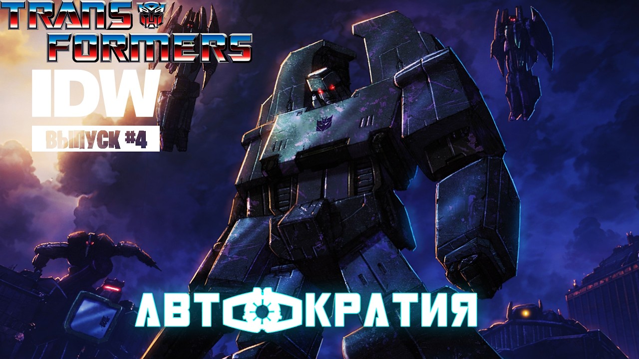 ТРАНСФОРМЕРЫ: АВТОКРАТИЯ|ОЗВУЧКА КОМИКCА|IDW #4