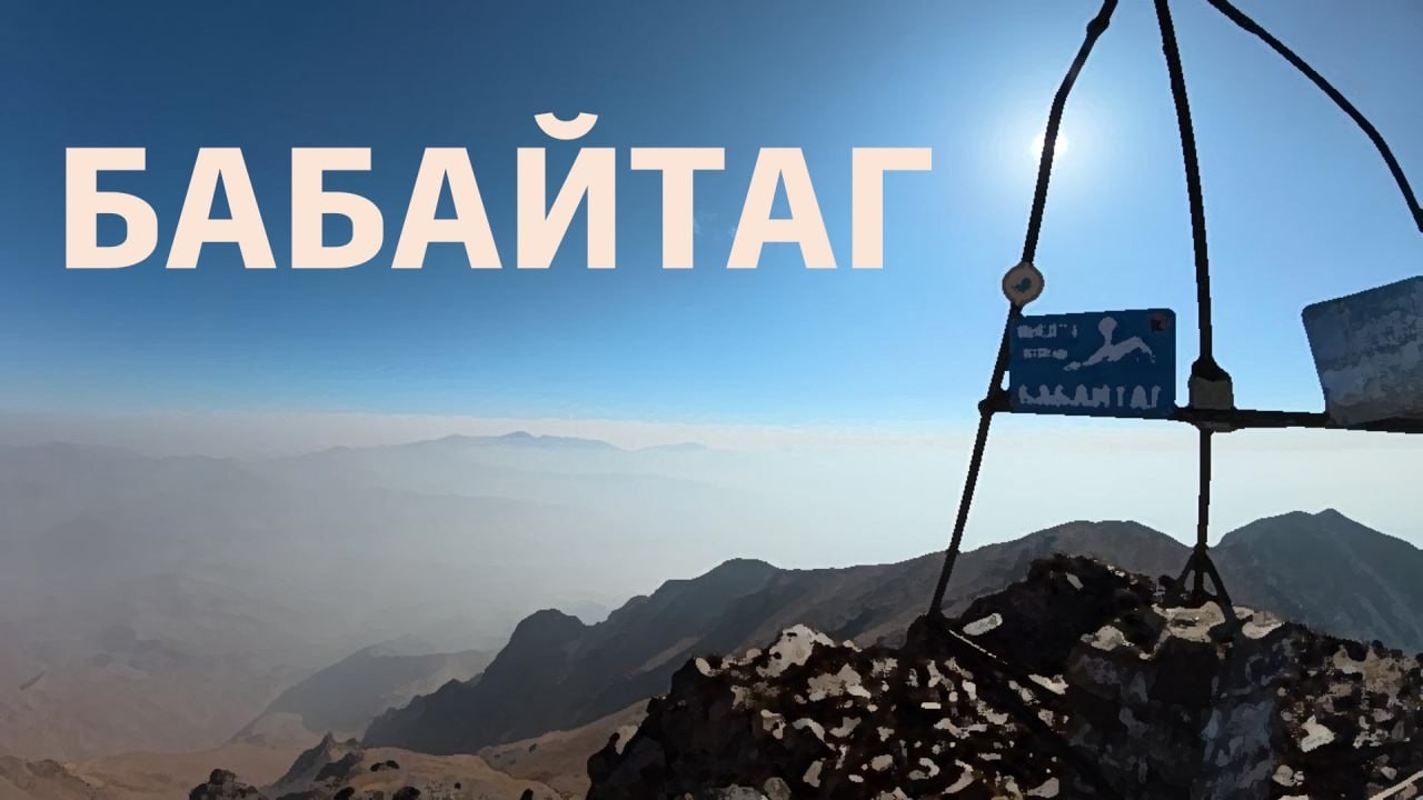 #бабайтаг 18 октября 2025