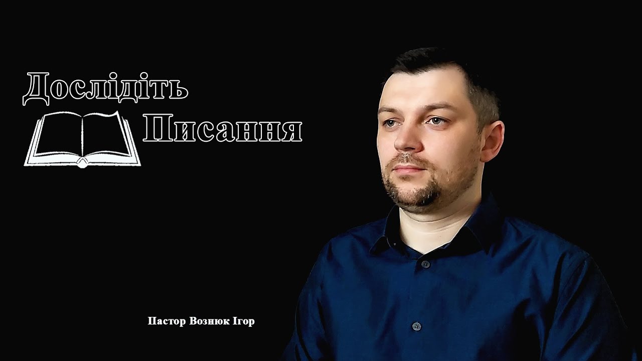 Вознюк Ігор. 