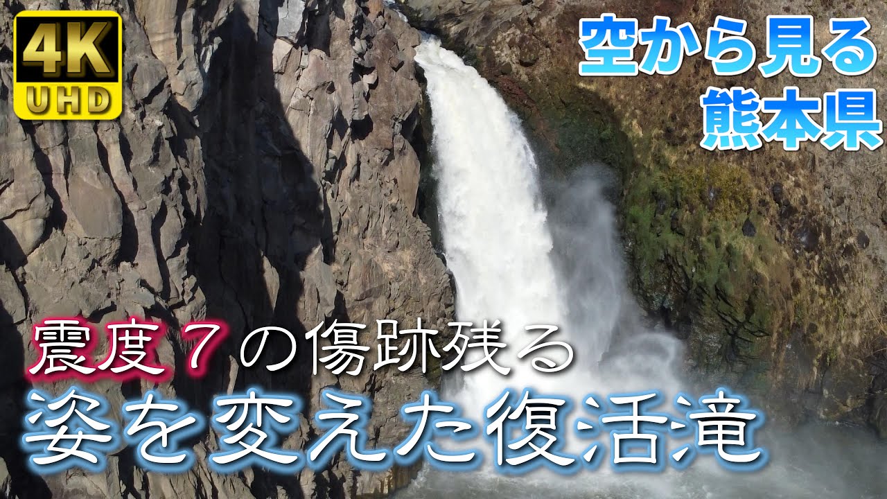 【熊本】数鹿流ヶ滝　編　（ Vol.203 ）／震度７地震の傷跡が残る復活の滝【4K空撮】