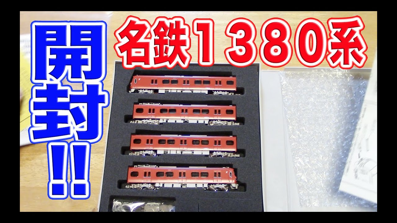 Nゲージ･鉄道模型『名鉄1380系 開封』【GREENMAX】