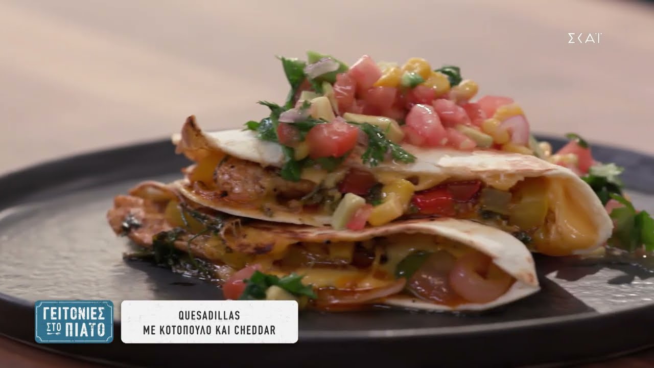 QUESADILLAS ΜΕ ΚΟΤΟΠΟΥΛΟ ΚΑΙ ΤΣΕΝΤΑΡ 🌮🐔👨🏻‍🍳🤤 | «ΓΕΙΤΟΝΙΕΣ ΣΤΟ ΠΙΑΤΟ» S2