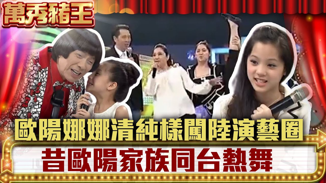 歐陽娜娜清純樣闖陸演藝圈 昔歐陽家族娜娜、妮妮、娣娣同台熱舞【萬秀豬王】EP36 動力火車 歐陽龍 傅娟 歐陽娜娜 歐陽妮妮 歐陽娣娣 澎恰恰 王予柔 高勝美 @ctvent_classic