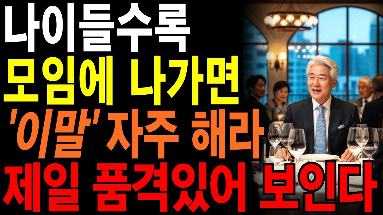 나이들어 모임에 나가면 제일 호감가고 품격 있는 사람은 “이런 사람”입니다 | 모임의 주인공으로 만들어줄 멋지게 돋보이는 대화법 | #삶의지혜#인생명언#오디오북