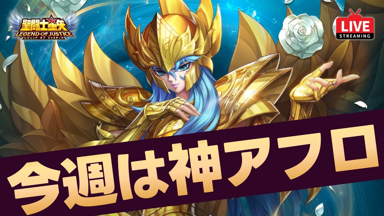 【星矢ジャスティス】今週の新キャラは神アフロ！性能チェックと取るべき人は？！質問なんでもどうぞ！