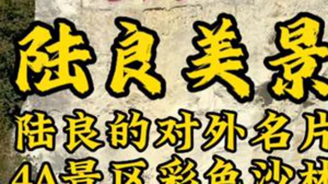 说到陆良的名片，你们第一时间会想到彩色沙林吗？#陆良 #宣传家乡旅游文化  #陆良彩色沙林 #请到我的家乡来