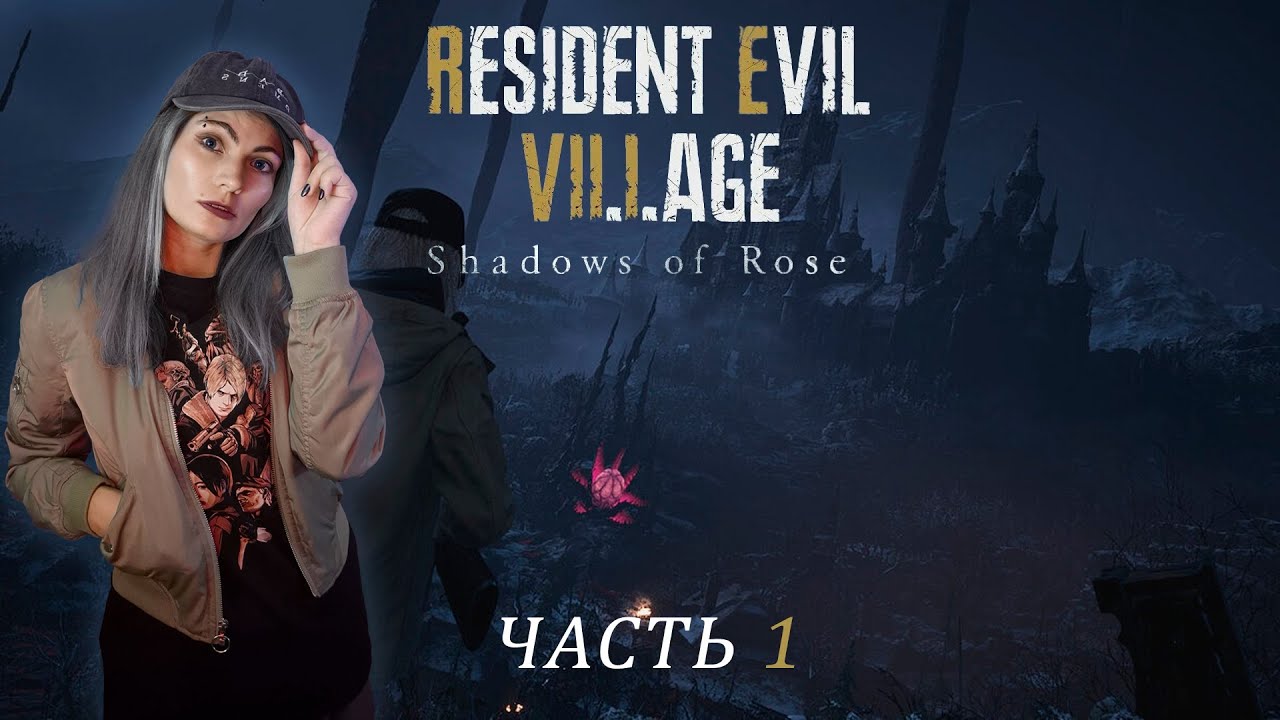 RESIDENT EVIL: VILLAGE DLC SHADOWS OF ROSE - ТЕНЕВАЯ РОЗА - ПРОХОЖДЕНИЕ - ЧАСТЬ 1