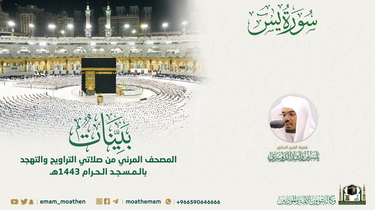 ( سورة يس ) المصحف الصوتي والمرئي من صلاتي التراويح والتهجد بالمسجد الحرام لعام 1443هـ.
