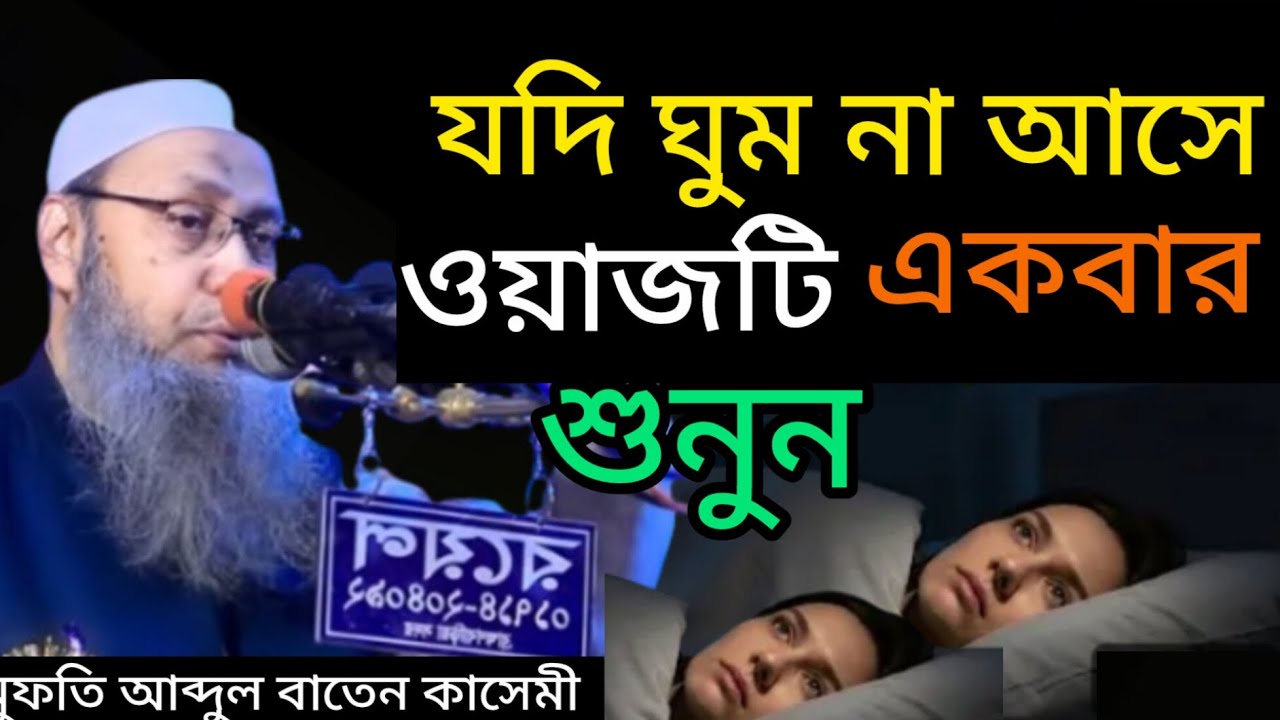 মুফতি আব্দুল বাতেন কাসেমী ঘুম না আসলে ওয়াজটি একবার মন দিয়ে শুনুন 