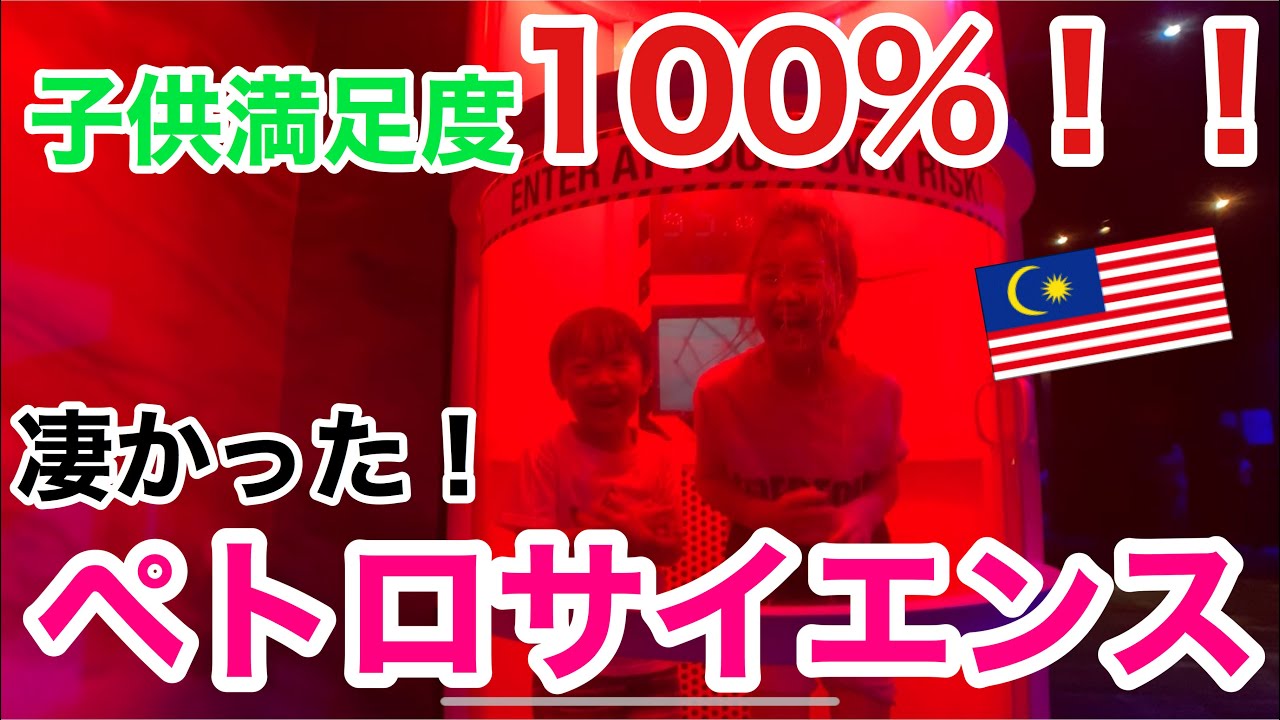 【クアラルンプール子供満足度100%】ペトロサイエンスとは何！？