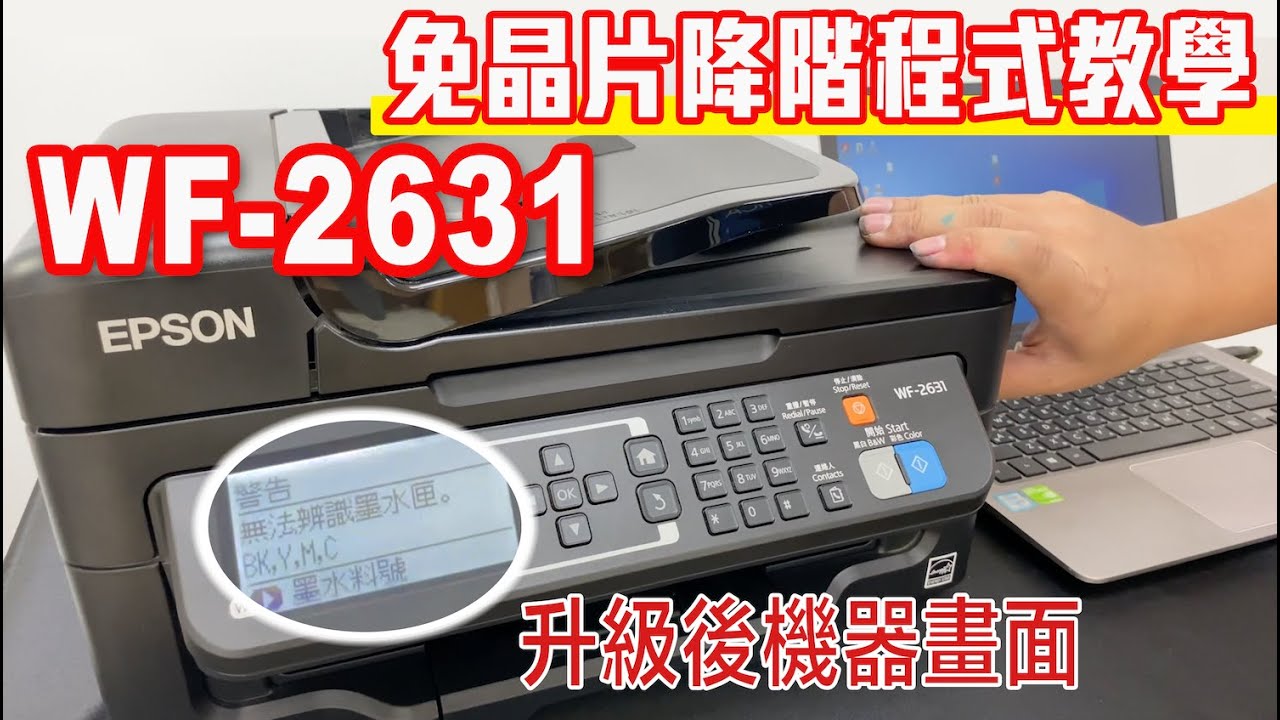 WF-2631 免晶片破解-降階程式教學 - EPSON維修/印客屋/inkchipless/印表機維修