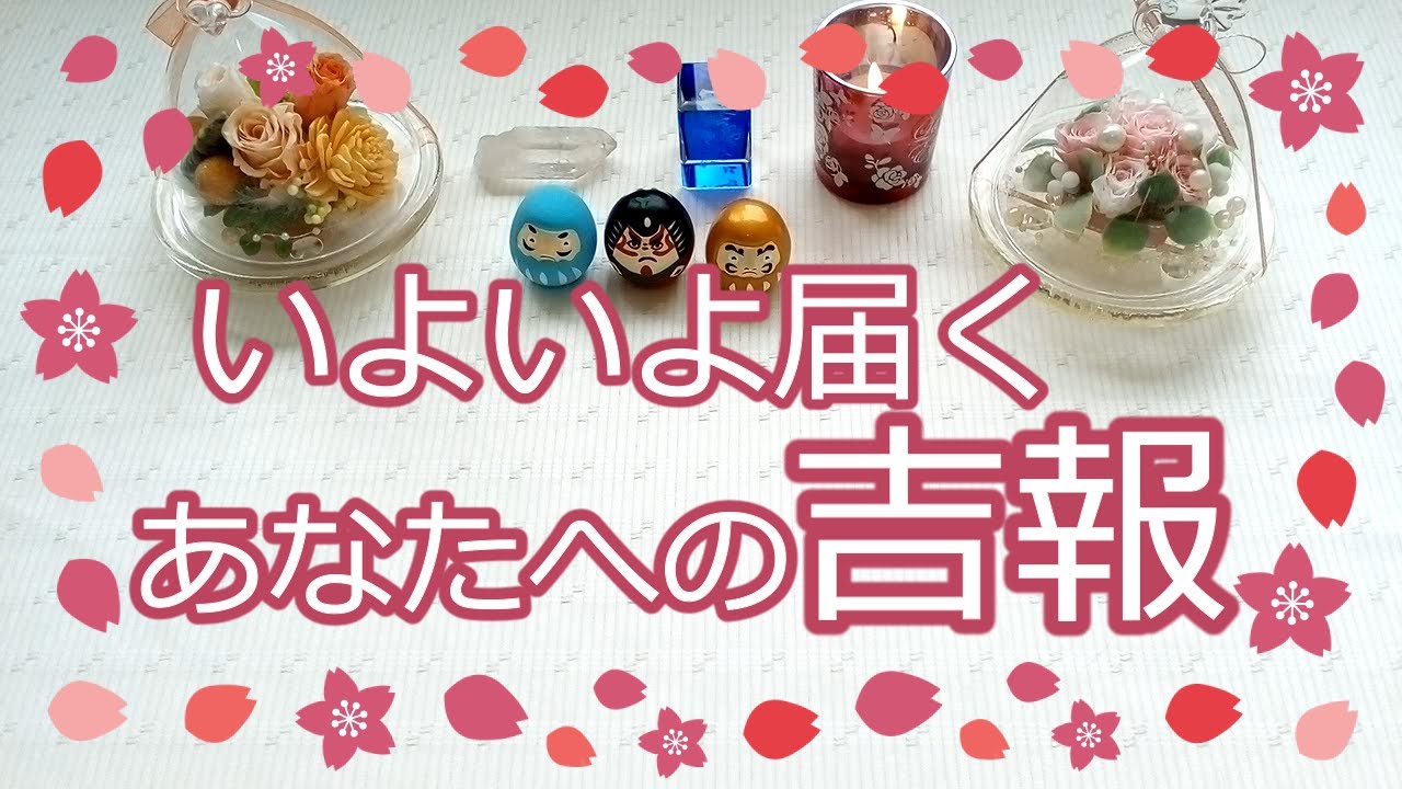 037.eriko耳💖いよいよ届く！あなたへの吉報✨🍀🌈少し先の未来もリーディングしています🌅💝🌻オラクル🔮タロット✨ルノルマン🥰