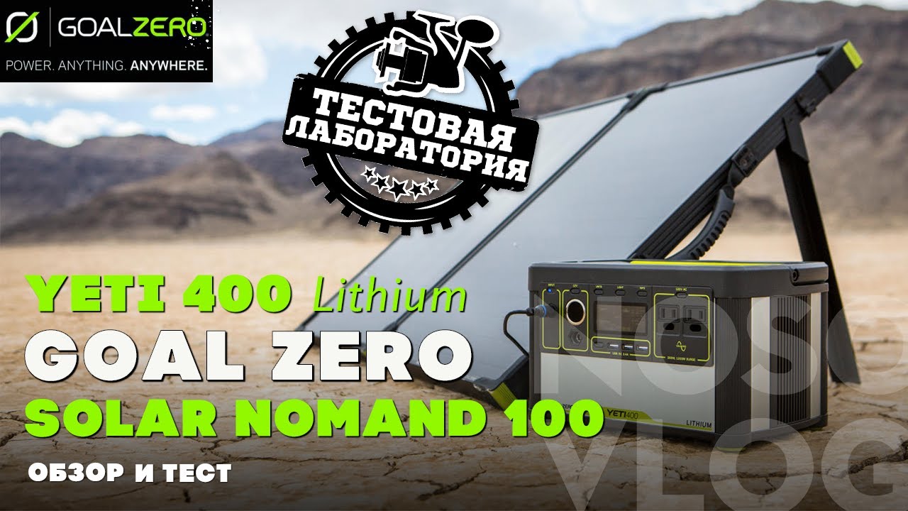 Goal Zero YETI 400 + Solar Nomand 100, обзор и тест