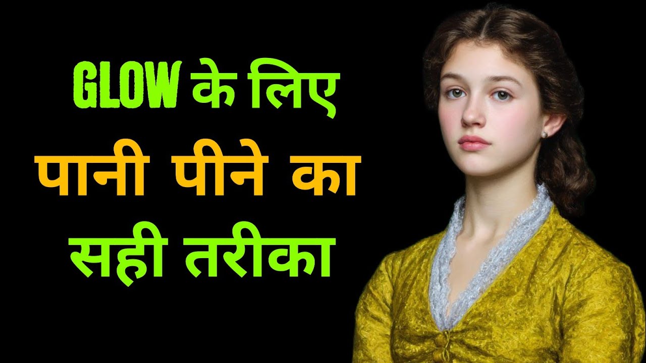 Glow के लिए पानी पीने का सही तरीका