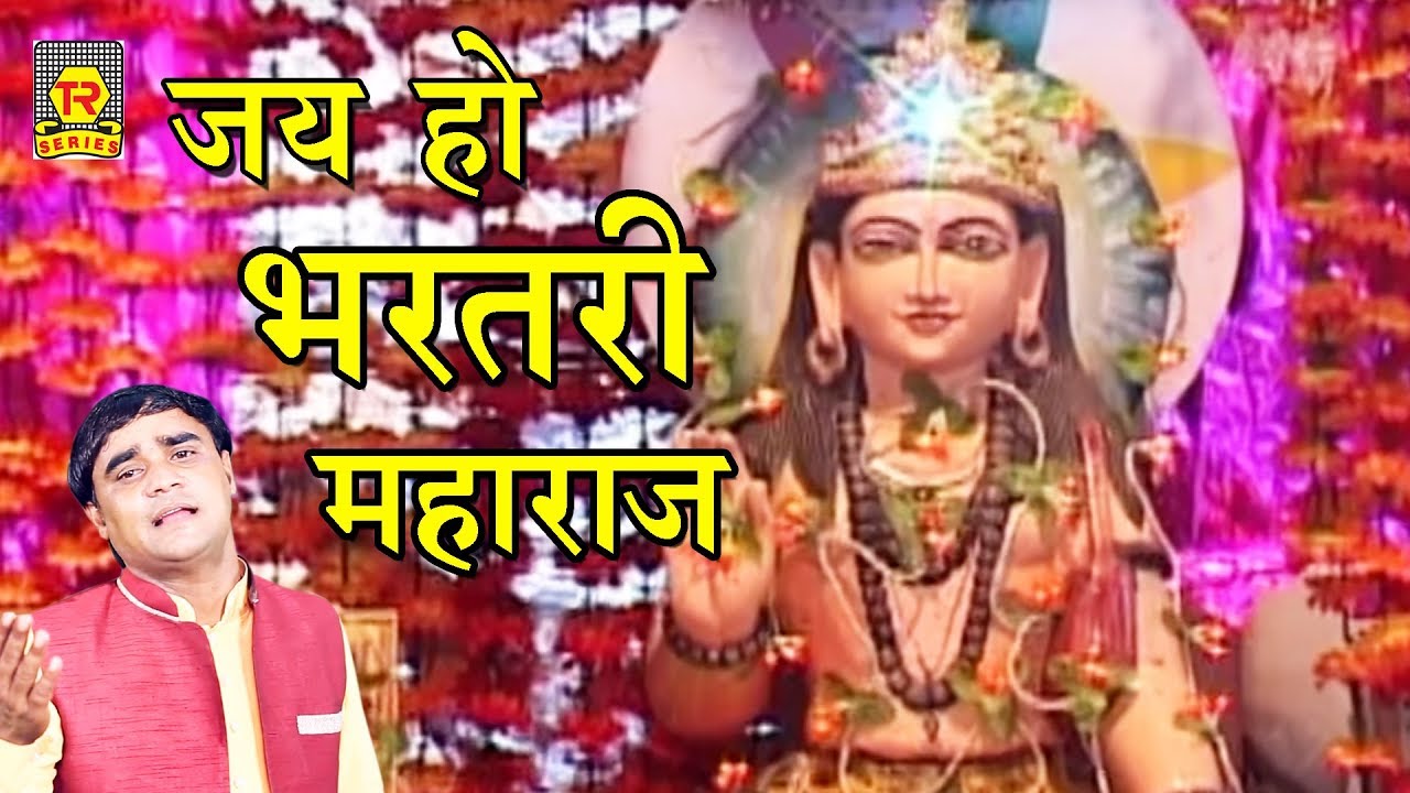 Bhartari Baba Song | Jai Ho Bhartari Maharaj | जय हो भरतरी महाराज | Ramdhan | Trimurti Cassettes