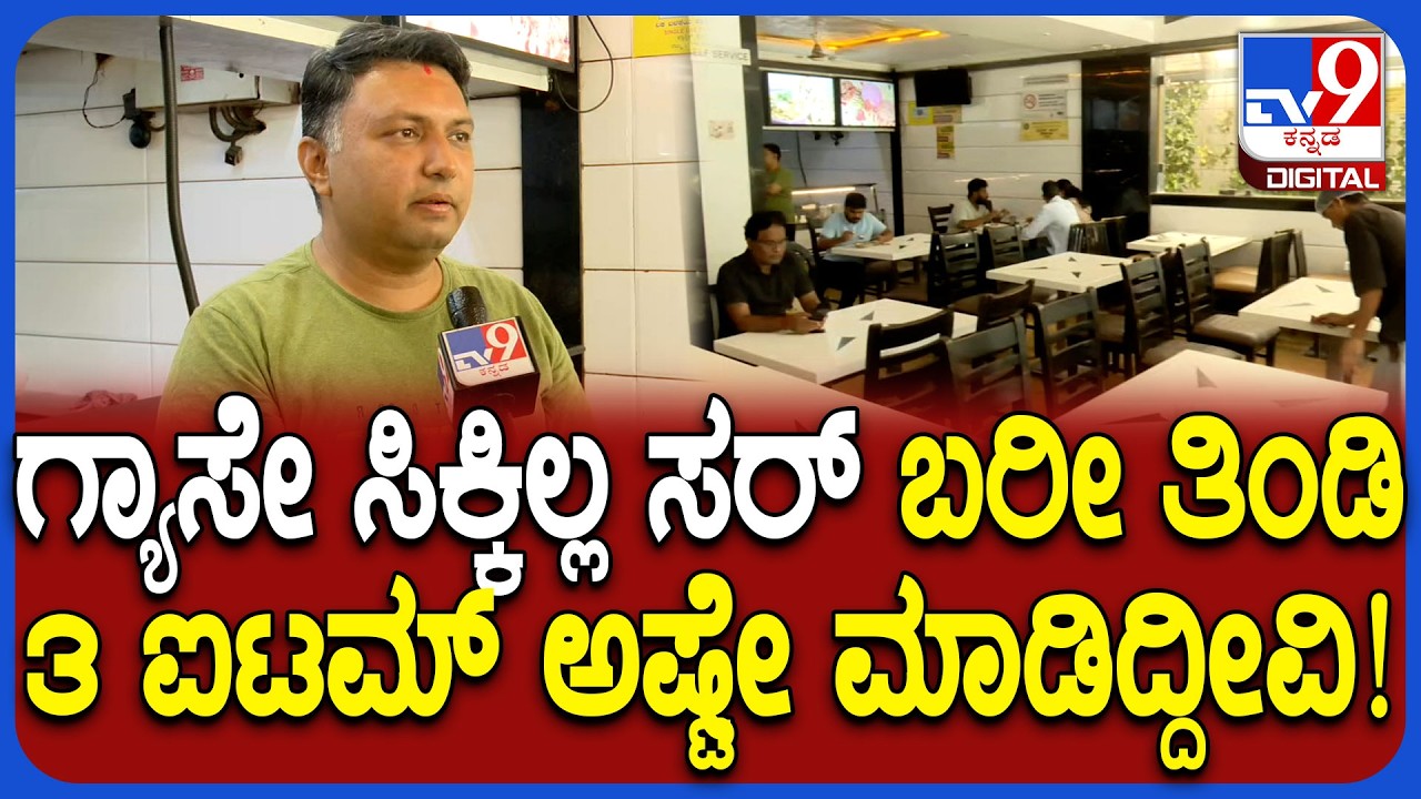 Gas cylinder shortage: ಹೋಟೆಲ್ ನಡೆಸೋದು ತುಂಬಾನೇ ಕಷ್ಟವಾಗಿದೆ ಅಂತ ಮಾಲೀಕರ ಆತಂಕ | #TV9D