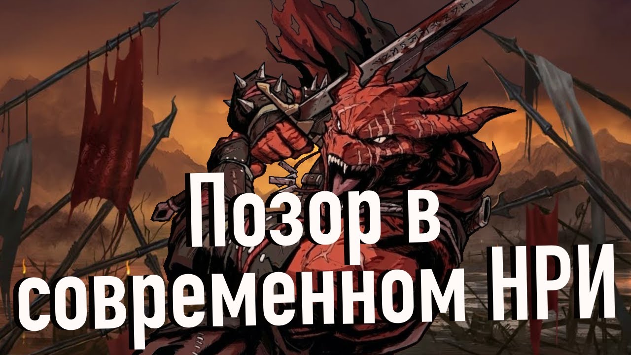 Современный подход в НРИ ужасен