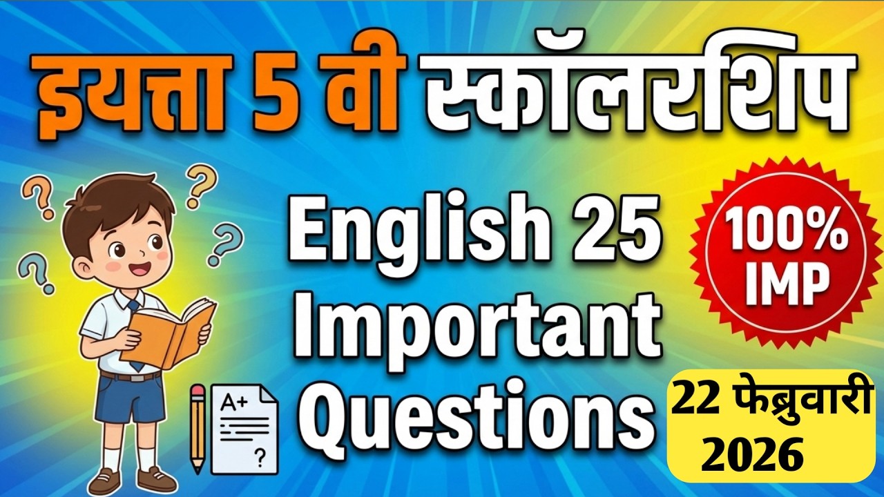 22 feb 2026  | ५ वी स्कॉलरशिप English | 25 महत्त्वाचे प्रश्न | Scholarship 2026