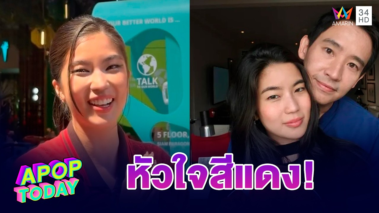 “ก้อย อรัชพร” ออกงานครั้งแรก! เขิน ถูกนักข่าวแซวเขิน ลั่น! หัวใจสีแดง | APOP TODAY