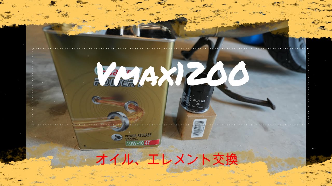Vmax1200　メンテナンスエンジンオイルエレメント交換
