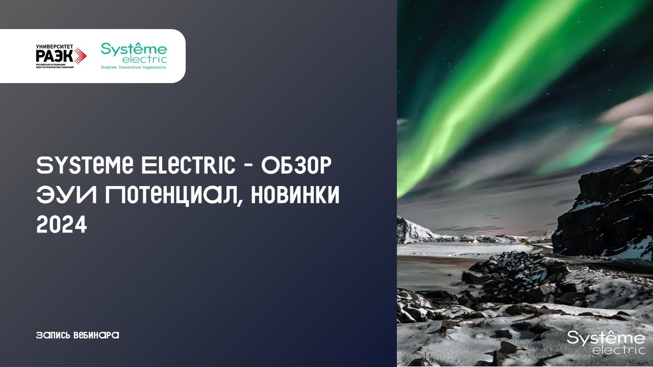 Systeme Electric &ndash; Обзор ЭУИ Потенциал. Новинки 2024