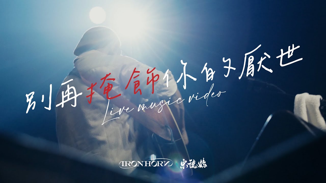 宋德鶴Song of Crane -厭世2024【Official Music Video】高雄十週年專場特別版 Feat 阿玲,Tracy